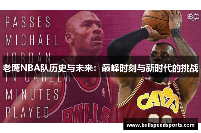 老鹰NBA队历史与未来：巅峰时刻与新时代的挑战