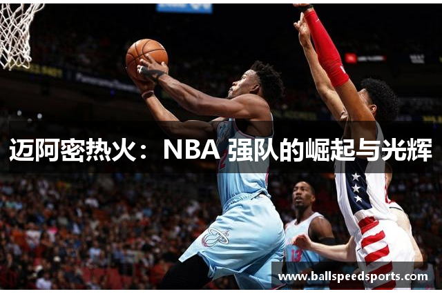 迈阿密热火：NBA 强队的崛起与光辉