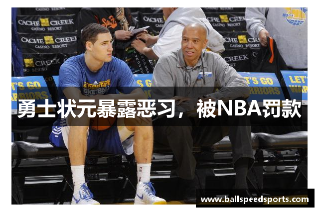 勇士状元暴露恶习，被NBA罚款