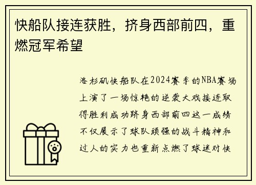 快船队接连获胜，挤身西部前四，重燃冠军希望