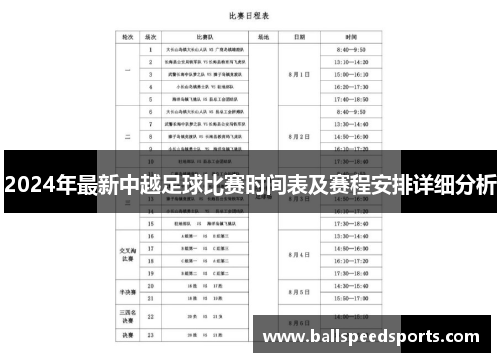 2024年最新中越足球比赛时间表及赛程安排详细分析