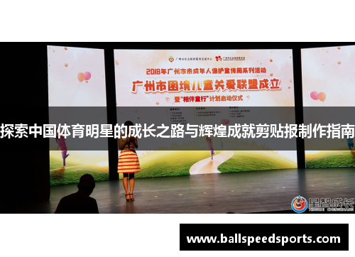 探索中国体育明星的成长之路与辉煌成就剪贴报制作指南