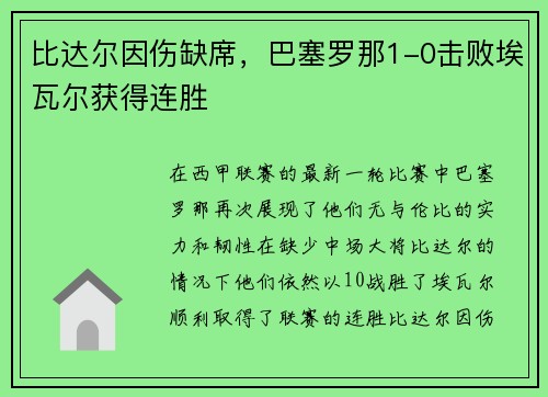 比达尔因伤缺席，巴塞罗那1-0击败埃瓦尔获得连胜