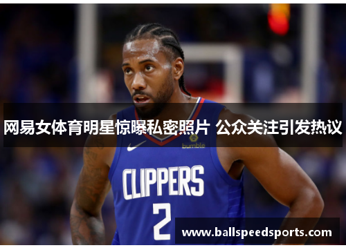 网易女体育明星惊曝私密照片 公众关注引发热议